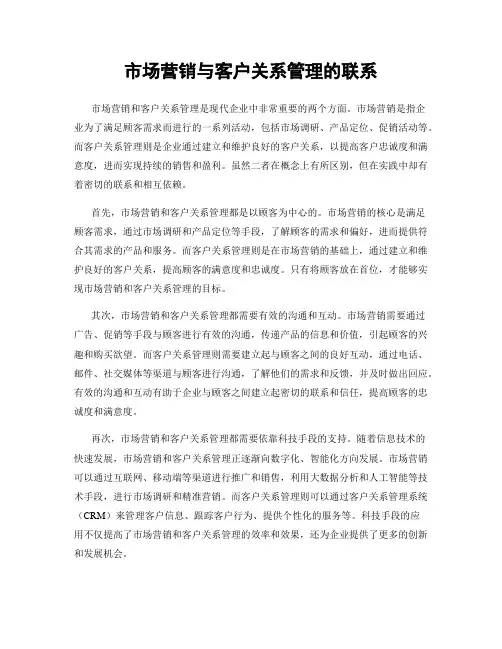 市场营销与客户关系管理的联系