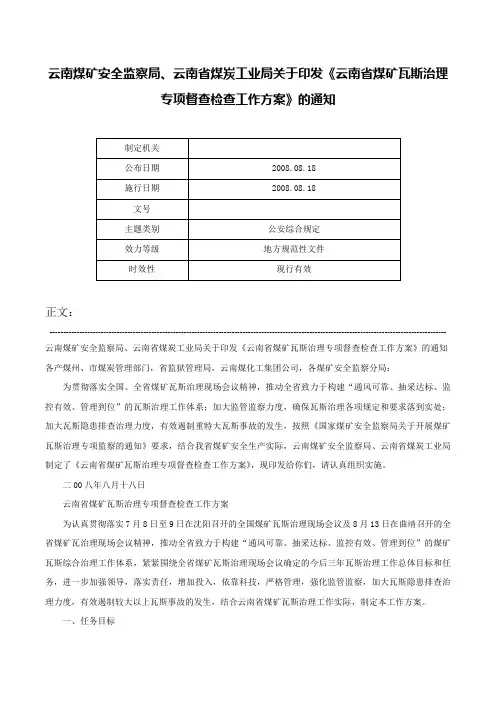 云南煤矿安全监察局、云南省煤炭工业局关于印发《云南省煤矿瓦斯治理专项督查检查工作方案》的通知-