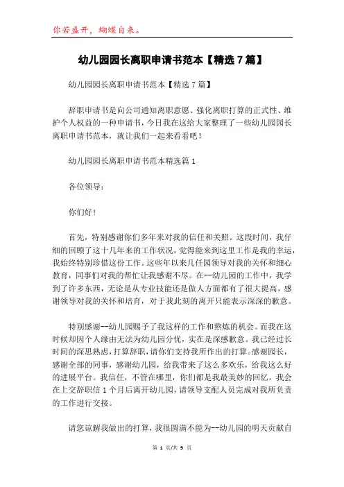 幼儿园园长离职申请书范本【精选7篇】