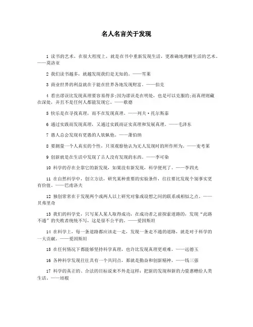 名人名言关于发现