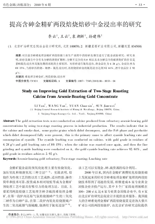 提高含砷金精矿两段焙烧焙砂中金浸出率的研究