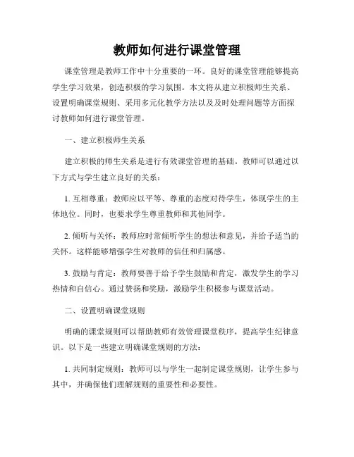 教师如何进行课堂管理