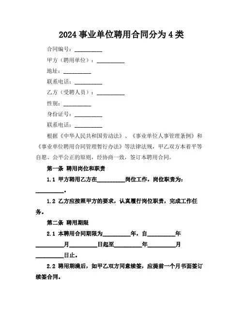 2024事业单位聘用合同分为4类
