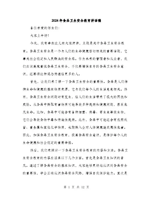 2024年食品卫生安全教育讲话稿（五篇）