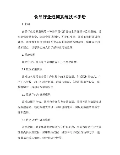 食品行业追溯系统技术手册