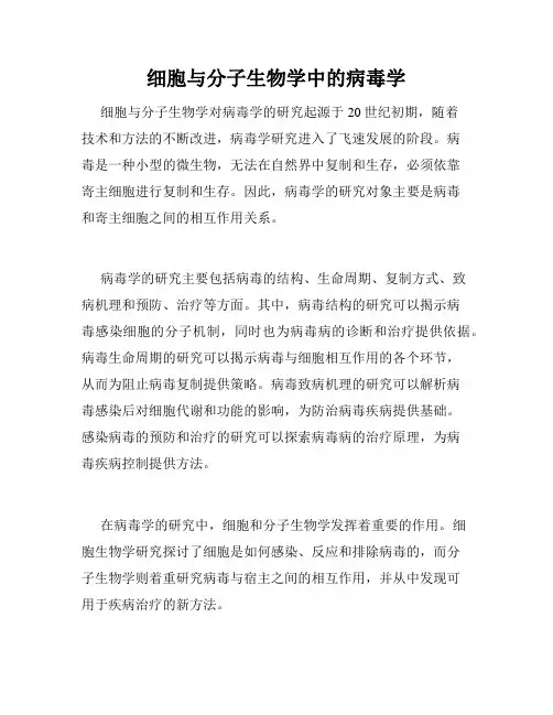 细胞与分子生物学中的病毒学