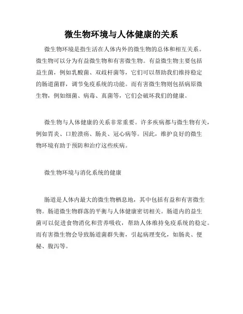 微生物环境与人体健康的关系