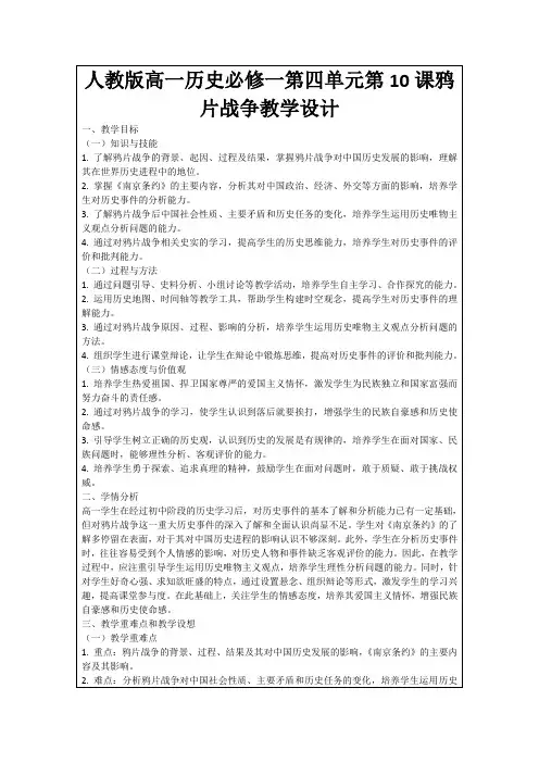 人教版高一历史必修一第四单元第10课鸦片战争教学设计