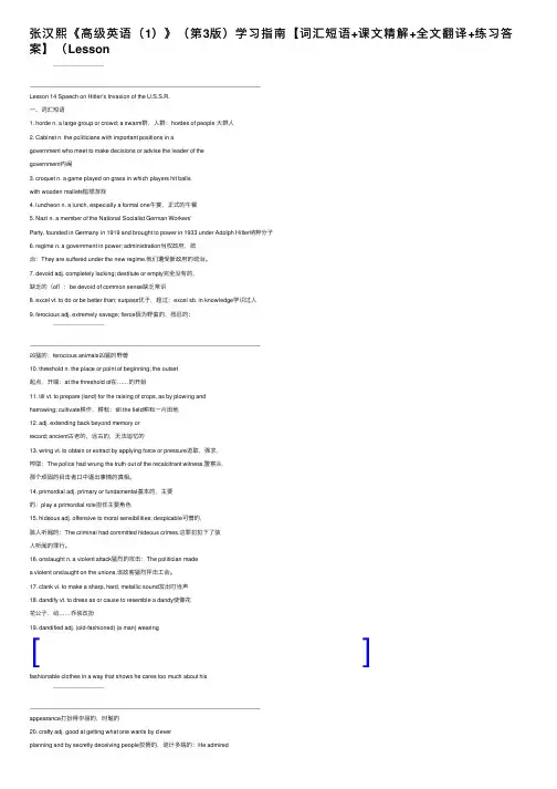 张汉熙《高级英语（1）》（第3版）学习指南【词汇短语+课文精解+全文翻译+练习答案】（Lesson