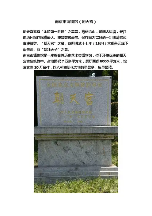 南京市博物馆（朝天宫）