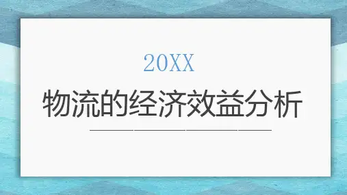 物流的经济效益分析