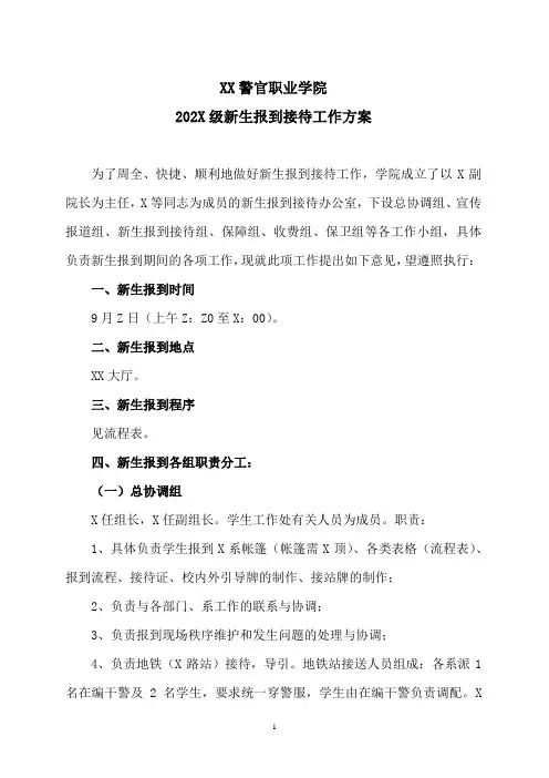 XX警官职业学院202X级新生报到接待工作方案