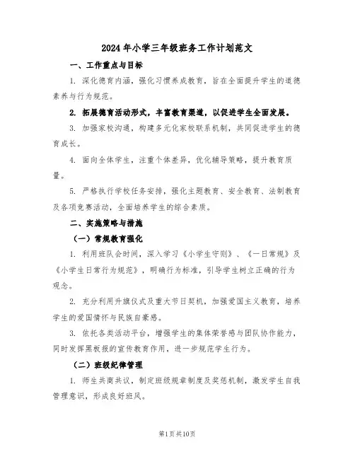 2024年小学三年级班务工作计划范文（五篇）