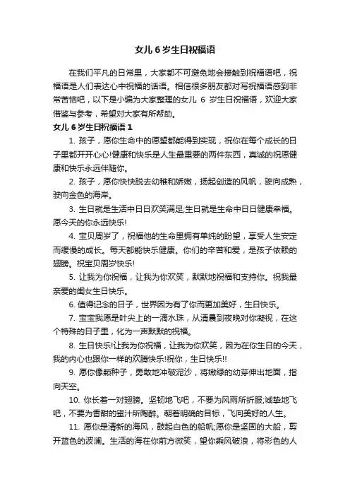 女儿6岁生日祝福语