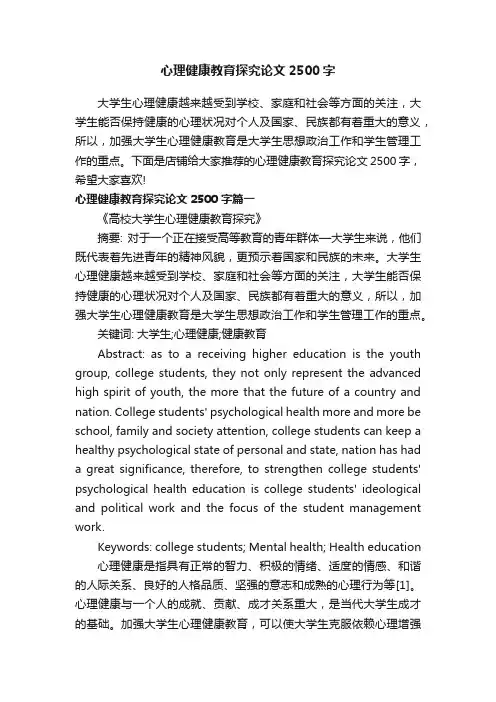 心理健康教育探究论文2500字
