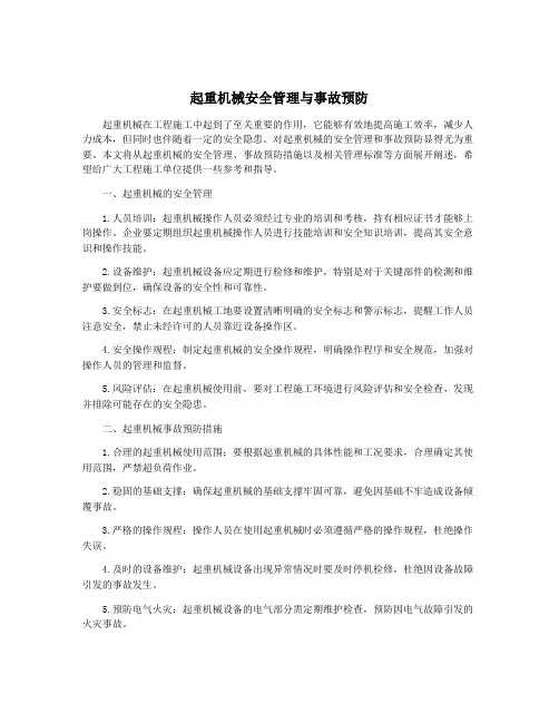 起重机械安全管理与事故预防