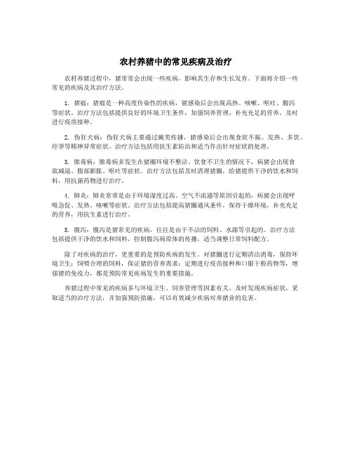 农村养猪中的常见疾病及治疗