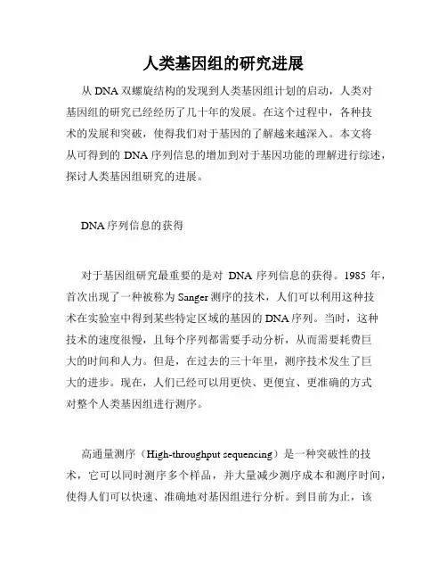 人类基因组的研究进展