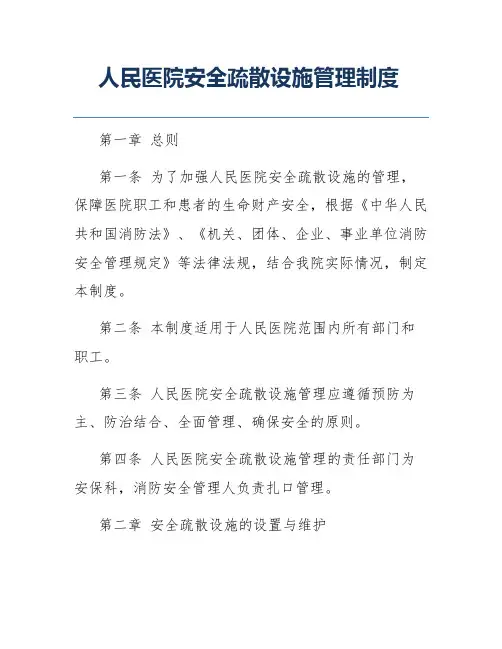 人民医院安全疏散设施管理制度