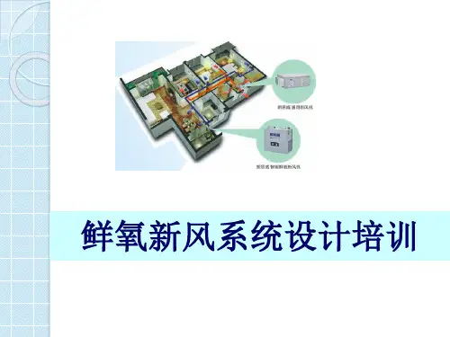鲜氧新风系统设计培训