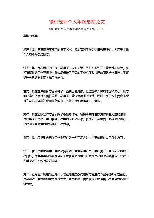 银行统计个人年终总结范文2篇