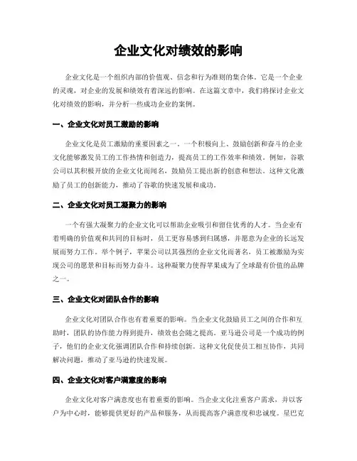 企业文化对绩效的影响