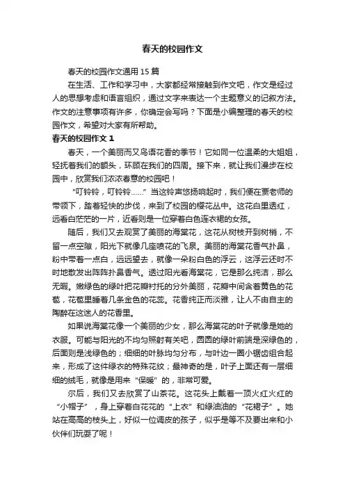 春天的校园作文
