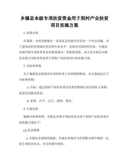 乡镇县本级专项扶贫资金用于到村产业扶贫项目实施方案