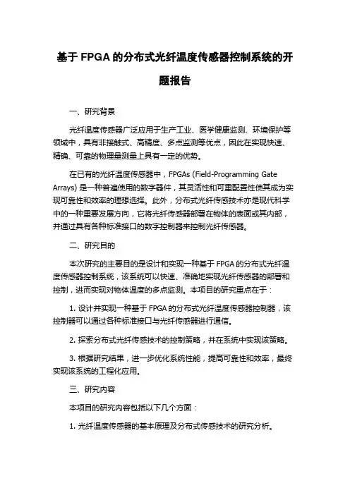 基于FPGA的分布式光纤温度传感器控制系统的开题报告