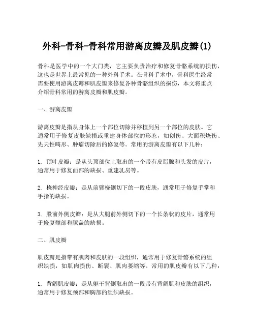 外科-骨科-骨科常用游离皮瓣及肌皮瓣(1)