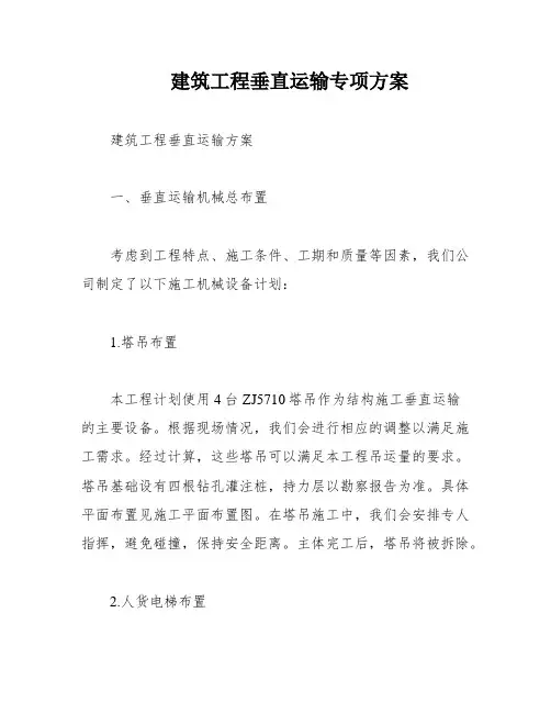 建筑工程垂直运输专项方案