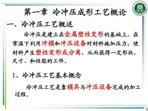 第一章 冷冲压成形工艺概论