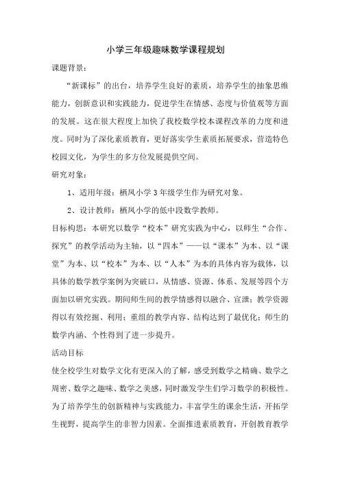 三年级数学兴趣小组课程规划