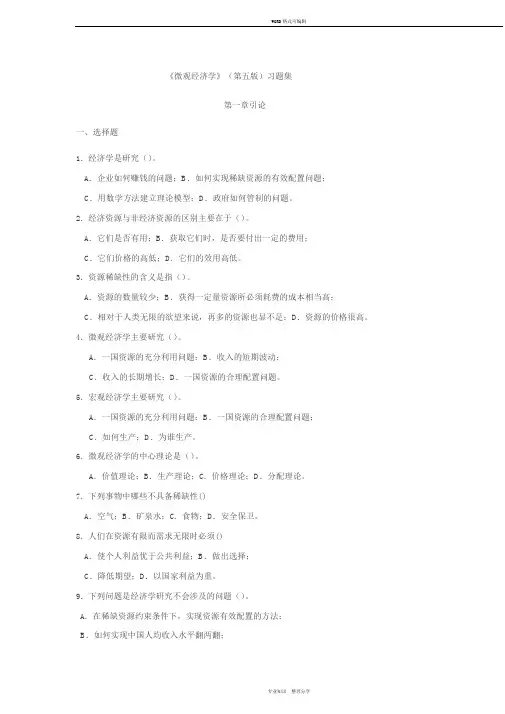微观经济学(第五版)习题