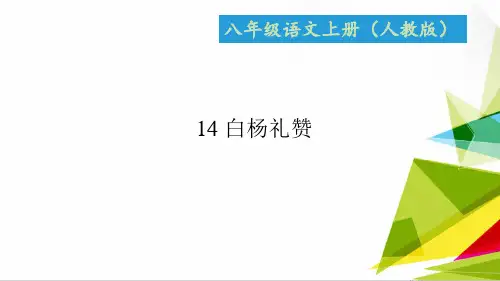 优质课件八年级语文上册人教版课件：14 白杨礼赞 (共17张PPT)