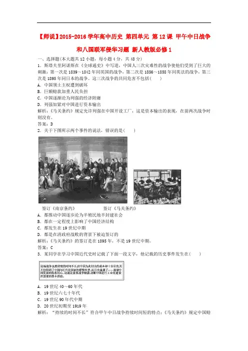 高中历史 第四单元 第12课 甲午中日战争和八国联军侵华习题 新人教版必修1(1)