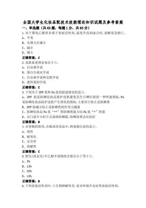 全国大学生化妆品配技术技能理论知识试题及参考答案