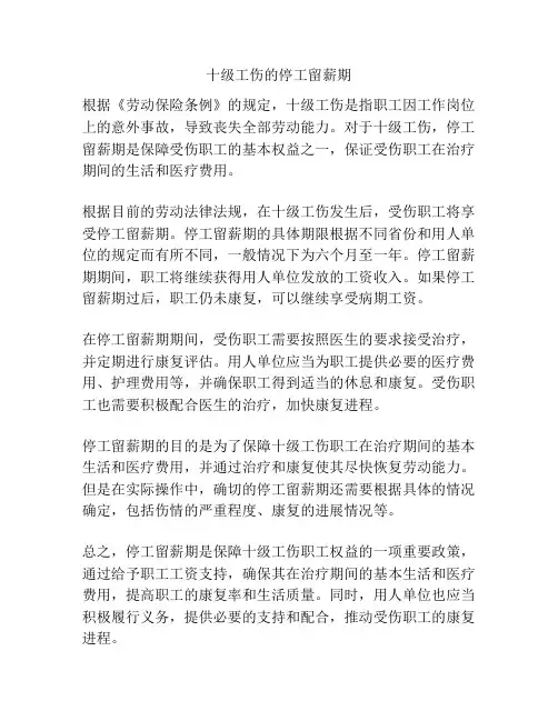 十级工伤的停工留薪期