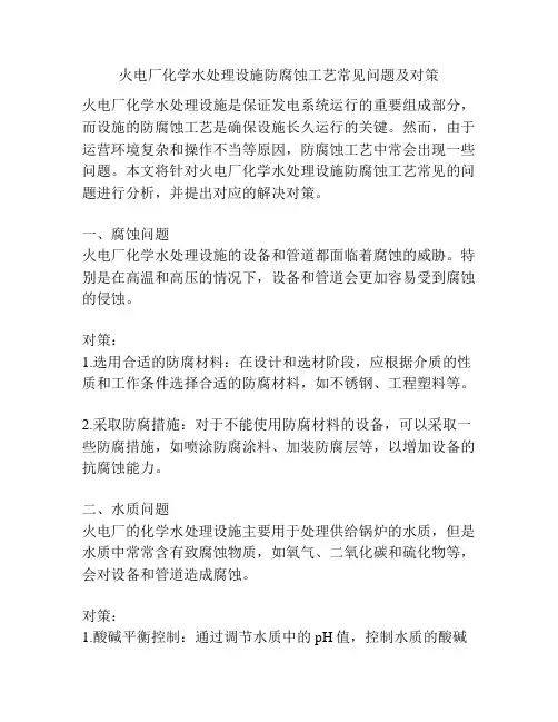 火电厂化学水处理设施防腐蚀工艺常见问题及对策