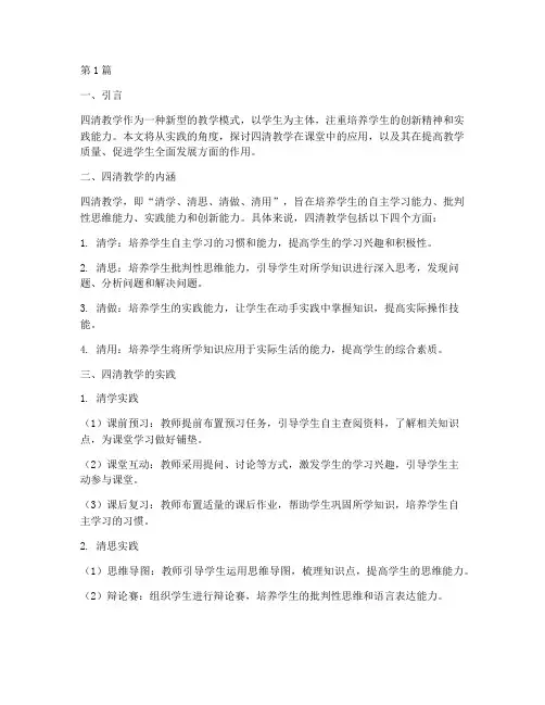 四清教学的实践(3篇)
