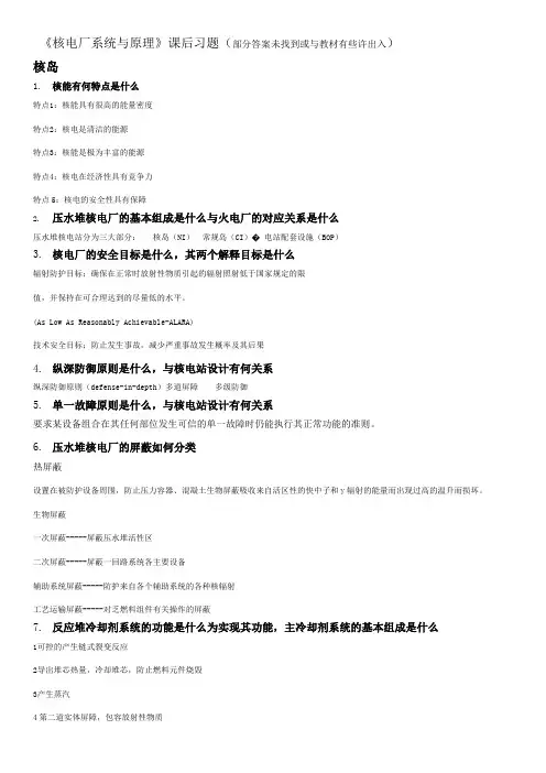 核电厂系统与设备复习题