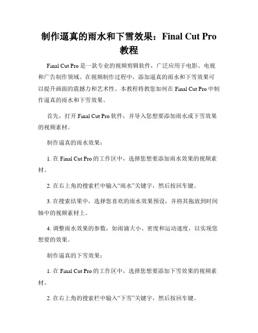 制作逼真的雨水和下雪效果 Final Cut Pro教程