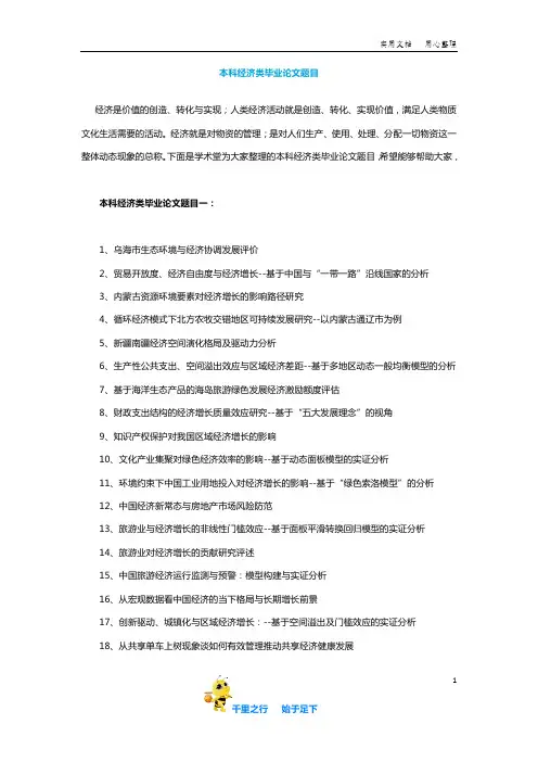 【毕业论文选题】本科经济类毕业论文题目