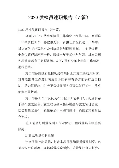 2020质检员述职报告(7篇)