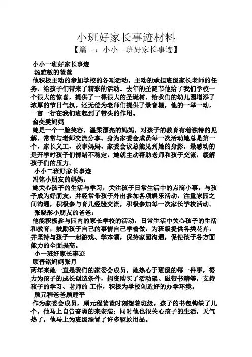 小班好家长事迹材料