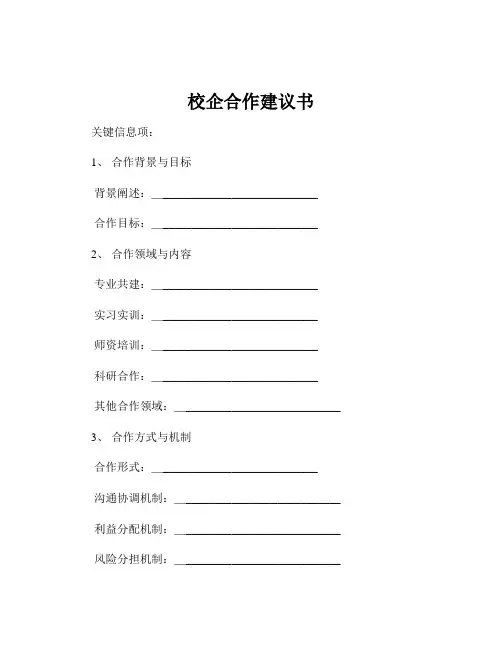 校企合作建议书