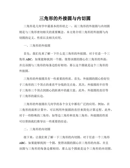 三角形的外接圆与内切圆