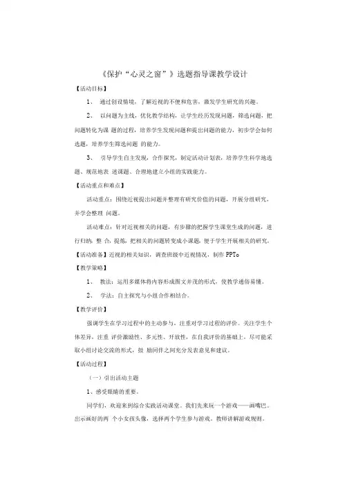 五年级下册综合实践活动保护“心灵之窗”(教案)