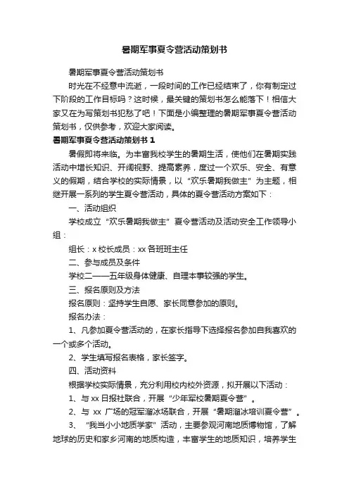 暑期军事夏令营活动策划书