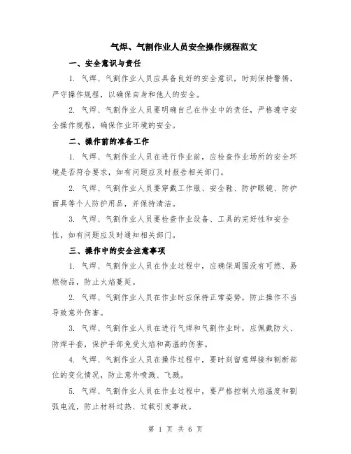 气焊、气割作业人员安全操作规程范文（二篇）